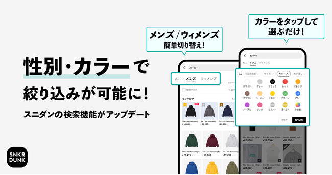 スニダンの検索機能をさらにアップデート!性別・カラーが「1タップで」絞り込み可能に
