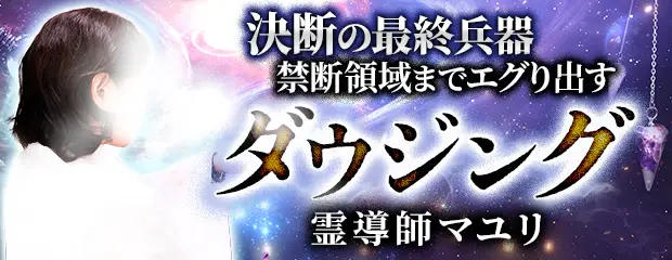 ダウジング｜決断の最終兵器【禁断領域までエグり出す】霊導師マユリのコンテンツが「本格占い｜みのり」で提供開始