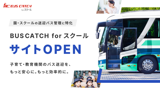 子育て・教育機関のバス送迎を、もっと安心に。もっと効率的に。VISHが園・スクールの送迎バス管理に特化した「BUSCATCH for スクール」サイトを開設