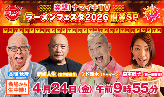 突撃！ナマイキTV～ラーメンフェスタ２０２６ 開幕ＳＰ～