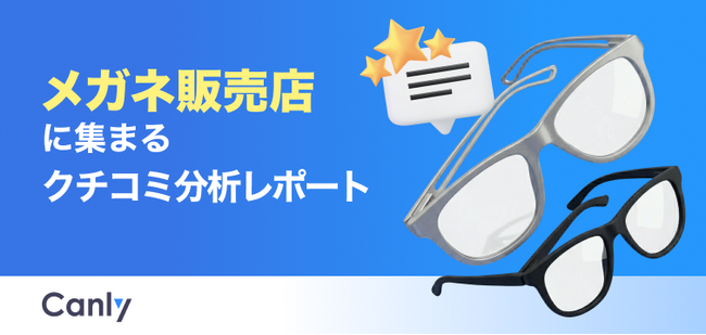 【メガネ業界向け無料レポート公開】「似合わせ」重視の接客は逆効果？データから見えた、お客様に選ばれる店舗の「共通点」