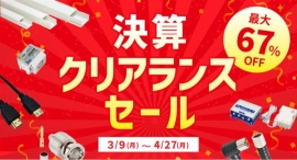 ソリッドケーブル、早い者勝ちの決算クリアランスセール中!4/27(月)まで開催! ソリッドケーブル、早い者勝ちの決算クリアランスセール中!4/27(月)まで開催!