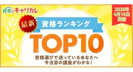【2026年4月16日更新】この春、何を始める?資格のキャリカレ、今選ばれている最新月間人気資格ランキングTOP10を更新 【2026年4月16日更新】この春、何を始める?資格のキャリカレ、今選ばれている最新月間人気資格ランキングTOP10を更新