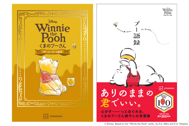 【くまのプーさん原作100周年記念】プーさんの代表作３話が豪華装丁で読める「特別愛蔵版」が誕生！　心を癒やすプーさん語録集も同時発売！