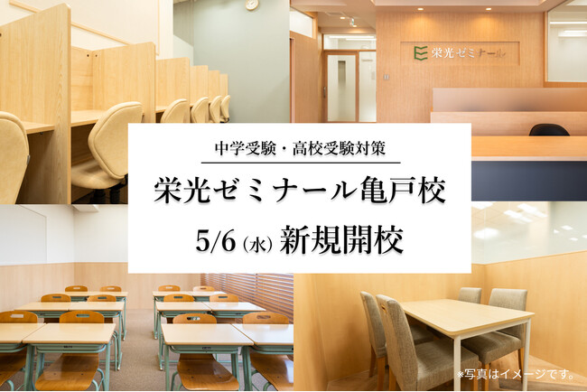 【栄光ゼミナール】亀戸校 2026年5月に新規開校
