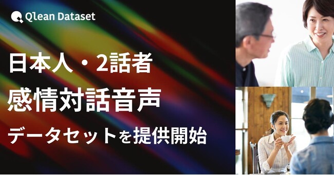 Qlean Dataset、「日本人・2話者・感情対話音声データセット」を提供開始