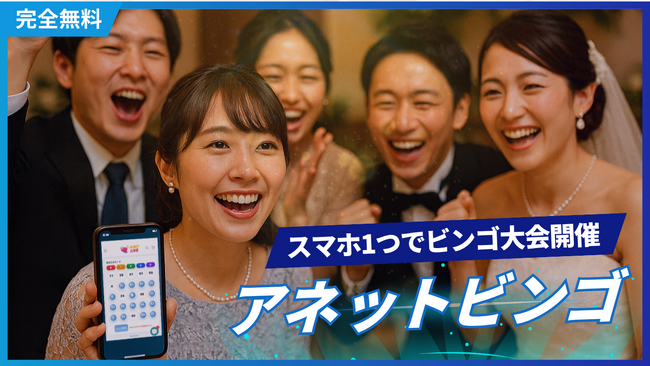 【二次会景品 専門店】景品購入からビンゴ進行まで完全ワンストップ！スマホ完結の無料ビンゴツール「アネットビンゴ」と連動し、結婚式二次会・歓迎会の幹事負担を劇的削減