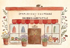 『デスティネーション・ショップ Circle』×『街の服屋さん応援プログラム』 『デスティネーション・ショップ Circle』×『街の服屋さん応援プログラム』