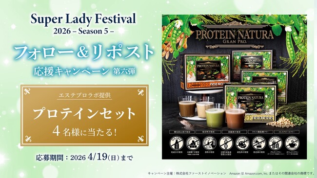 美と健康をサポート!プロテインが当たる!SLF SNSキャンペーン第六弾開始のご案内