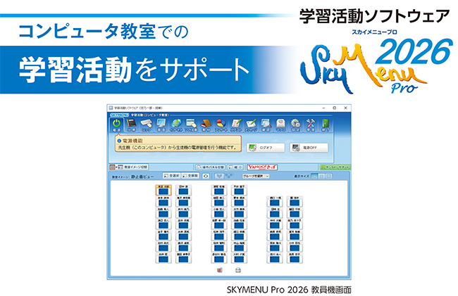コンピュータ教室での学習活動をサポートする学習活動ソフトウェア「SKYMENU Pro 2026」を7月に発売予定