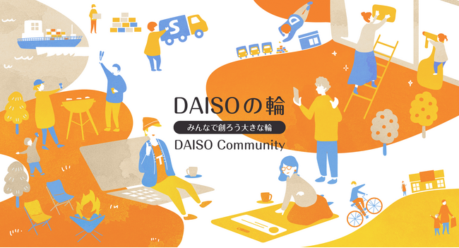 大創産業、ファンコミュニティサイト「DAISOの輪」をファンの声を反映し、より使いやすくリニューアル
