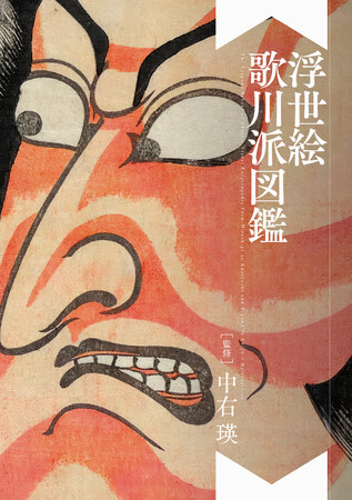 歌川派が大結集!浮世絵195点を収録『浮世絵 歌川派図鑑』5/20発売