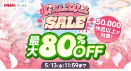 FANZAブックスにて「GWセール」を4月16日より開催！マンガ・写真集・ノベルの対象5万冊以上が半額！さらに10円販売やお得なクーポンも配布！