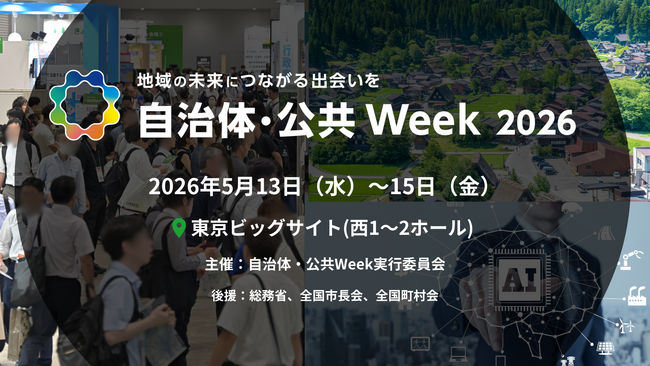 【日本最大級350社*¹が出展】防災庁設置やクマ被害などの社会課題解決へ地域の未来を創る総合展示会「自治体・公共 Week 2026」2026年5月13日(水)より開催