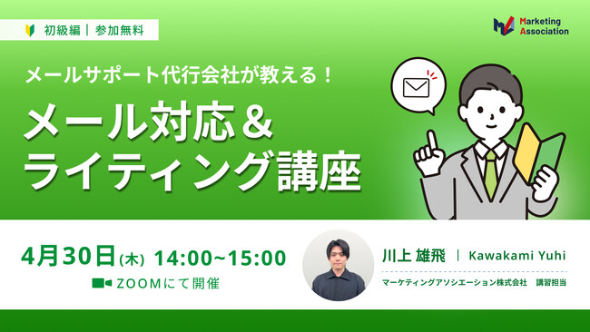 『【メールサポート代行会社が教える！】メール対応＆ライティング講座』を2026年4月30日（木）に開催！