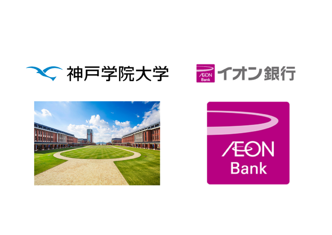 【神戸学院大学 × イオン銀行】産学連携による「次世代金融教育プログラム」開発プロジェクト始動!