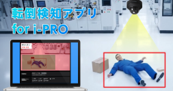 「転倒検知アプリ for i-PRO」が大幅アップデート　進化したAIにより、計7種類の行動検知が可能に　簡単設定で、誤報を減らした精度の高いアラート