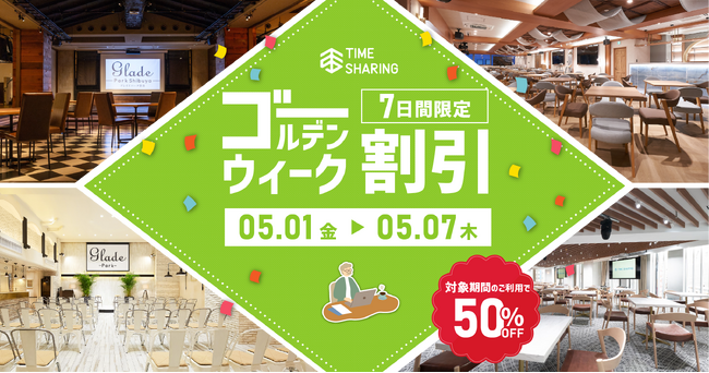宿泊費高騰で高まるGWの近場需要に対応TIME SHARING、都内7会場を50%OFFで提供