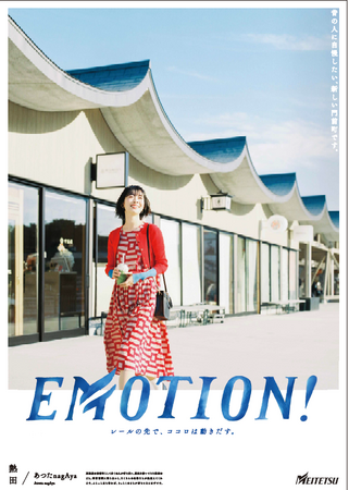 シリーズ広告 「EMOTION!」 熱田篇を展開します