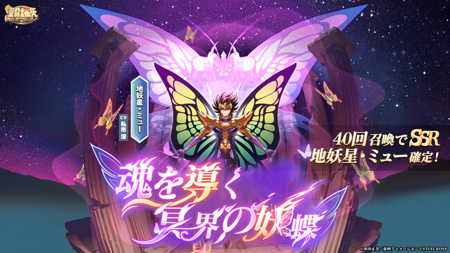 『聖闘士星矢 Galaxy Soldiers』バージョンアップで新機能解禁！！「魂を導く冥界の妖蝶、地妖星・ミュー」期間限定登場！