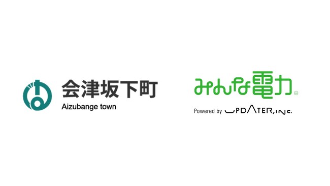 会津坂下町、公共施設で地産地消の電力へ切り替え地域の電源活用で、地域と電源の結びつきを強化
