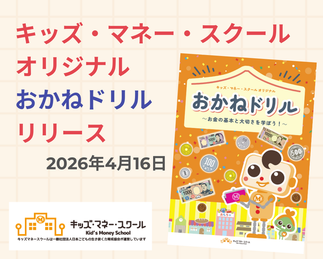 おもちゃ値上げを受け「お金の大切さを教えたい」。保護者の声に応え、4~5歳向け金融教育教材「おかねドリル」をリリース