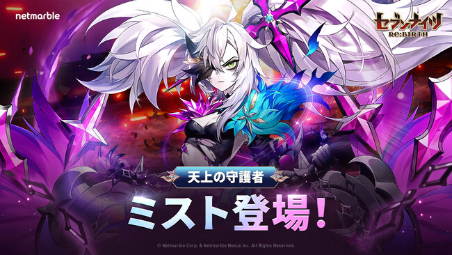 『セブンナイツ Re:BIRTH』新伝説キャラ天上の守護者「[究極の支配者]ミスト」参戦