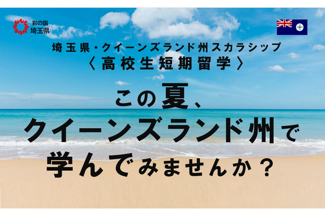 【埼玉県】高校生対象のオーストラリア短期留学を募集開始