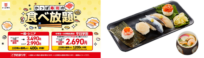 食べ放題のお得なセットメニュー「旬ネタ５種」にほたて、蟹いくら、北釧〆いわしなど北の旬の幸が期間限定で登場！幼児無料、平日学割、お誕生日割も！販売期間２０２６年４月１６日(木)～４月２８日(火)予定