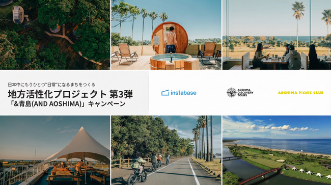 宮崎県・青島エリアの自然・文化・食を体験できる滞在プランが当たる！地方創生プロジェクト「&青島」キャンペーンを実施