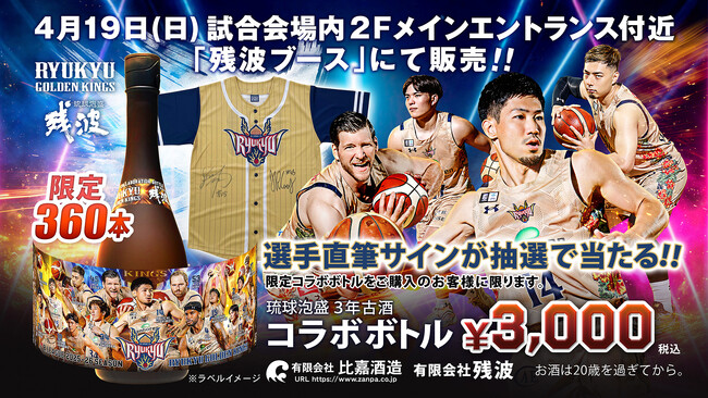 残波×キングス 2025-26 SEASON限定コラボボトルを数量限定で販売！
