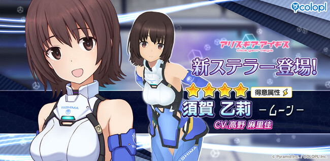 『アリス・ギア・アイギス』新ステラーキャラクター「須賀 乙莉【ムーン】」が登場!