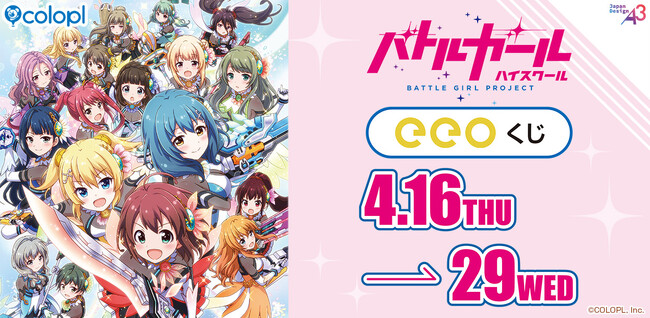 『バトルガール ハイスクール』11周年!オンラインくじ、「eeoくじ」が発売開始!