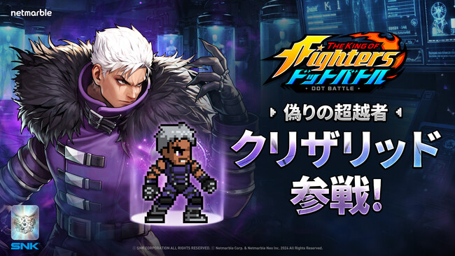 放置系RPG『THE KING OF FIGHTERS ドットバトル』新レジェンドファイター「クリザリッド」と新スペシャルシナジーファイター「オメガ・ルガール」参戦