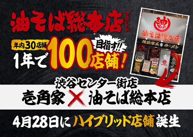 【決算説明会で発表】4月28日からハイブリッド店舗として展開決定！15年新宿で愛されてきた『油そば総本店』ブランドが年内30店舗、1年で100店舗のチェーン内展開へ