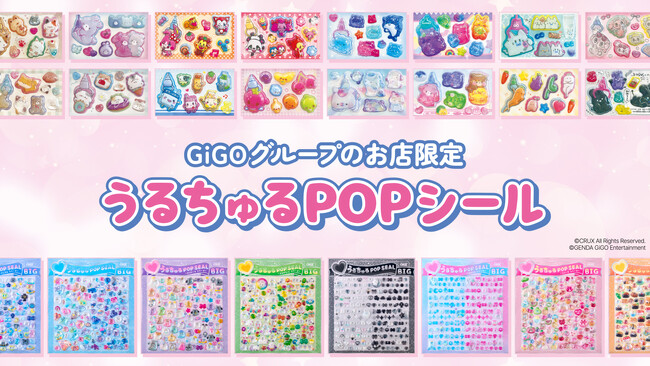 「うるちゅるPOPシール」×GiGOコラボ第3弾 全国約300店舗で4月25日(土)より順次登場
