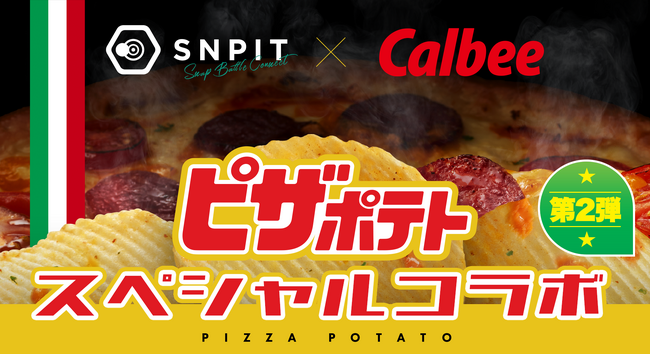 対戦型写真アプリ「SNPIT」、カルビーとの新たなコラボレーション企画「ピザポテト(R)」開催決定！