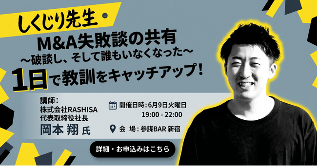 M&A破談で社員が全員退職！？実体験から学ぶ事業譲渡の「落とし穴」を赤裸々に語る勉強会を6月9日(火)に開催