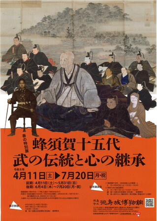 【徳島市】徳島城博物館 春の特別展「蜂須賀十五代-武の伝統と心の継承-」