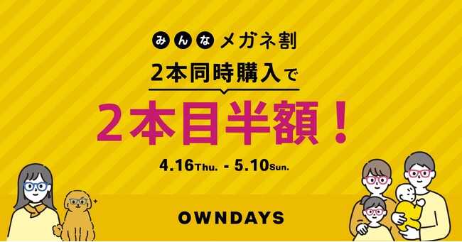 【OWNDAYS｜オンデーズ】2本目以降が半額になる『みんなメガネ割』開催。“ベーシックな1本”に加え、“新しいもう1本”をもっと気軽に。