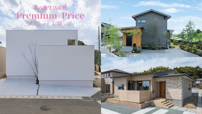 【株式会社アネシス】物価高騰下の住まいづくりを応援！「春の新生活応援PREMIUM PRICE」キャンペーンを開催