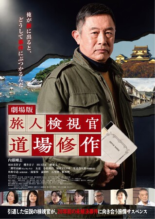 【予告＋本ビジュアル解禁】亡き妻に＜南果歩＞の出演決定　主演・内藤剛志　劇場版『旅人検視官 道場修作』“引き裂かれた記憶の先に、真実がある――”主題歌はMasayaの「虹彩-にじいろ-」