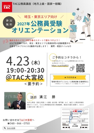 【TAC公務員】4/23（木）にTAC大宮校で開催！『埼玉・東京エリア向け「2027年合格目標 公務員受験オリエンテーション」』＜参加無料＞