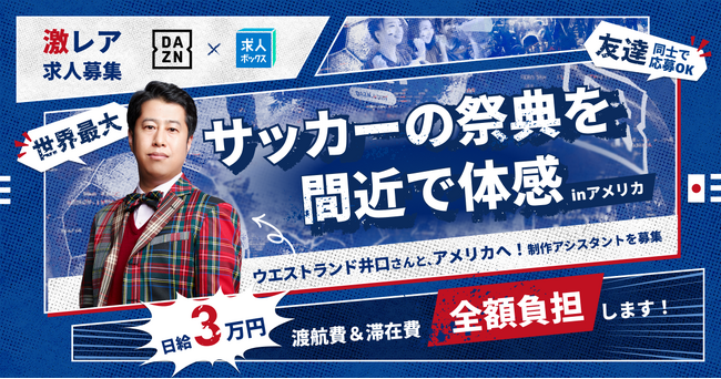 求人情報の一括検索サービス「求人ボックス」、スポーツ配信サービス「DAZN」とコラボ！