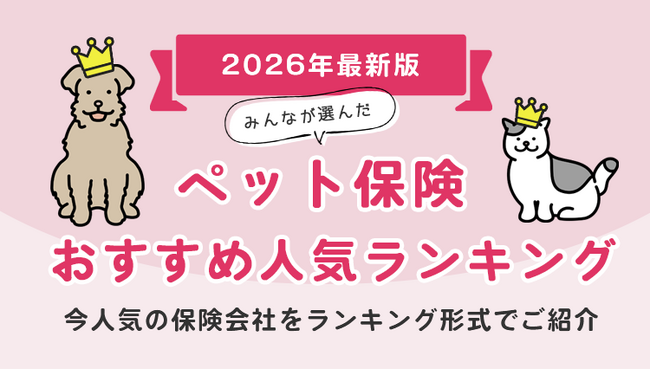 【ペット保険人気ランキング】2026年4月最新版を発表!|ペット保険STATION