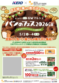 「はちおうじみんなのＧＷマルシェ『パンのフェス２０２６ＧＷ　ｉｎ 三井アウトレットパーク 多摩南大沢』」開催に合わせ、お買物券プレゼントなどのキャンペーンを５月２日から実施します！