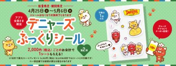 大人気“ぷっくりシール”が再びデニーズでもらえる！
「デニャーズシール」プレゼントキャンペーン第2弾
4月25日(土)～5月6日(水)デニーズアプリ会員様限定