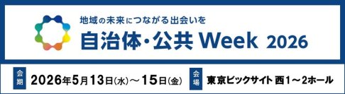 クラウド／AI活用から三層分離・ガイドライン対応までトータル提案
－ 「自治体・公共Week 2026」に出展 －
