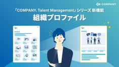 WHI HD、「組織プロファイル」機能をリリース～部署の魅力を可視化して従業員のキャリア自律を加速～