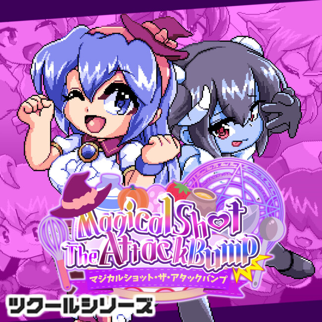 『ツクールシリーズ　マジカルショット・ザ・アタックバンプ☆』Nintendo Switch(TM)/Steamにて4/16(木)発売